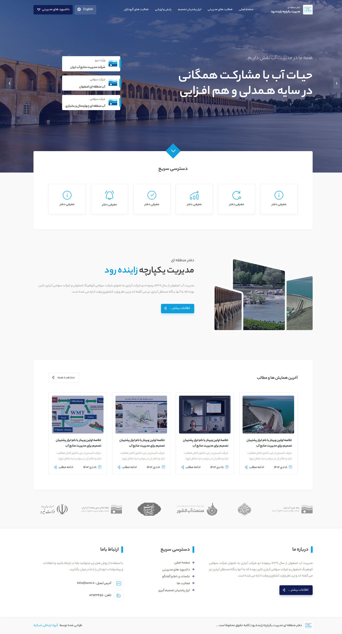 دفتر مدیریت یکپارچه زاینده رود